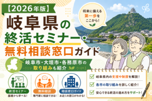 【2026年版】岐阜県の終活セミナー・無料相談窓口ガイド｜岐阜市・大垣市・各務原市の取り組みも紹介