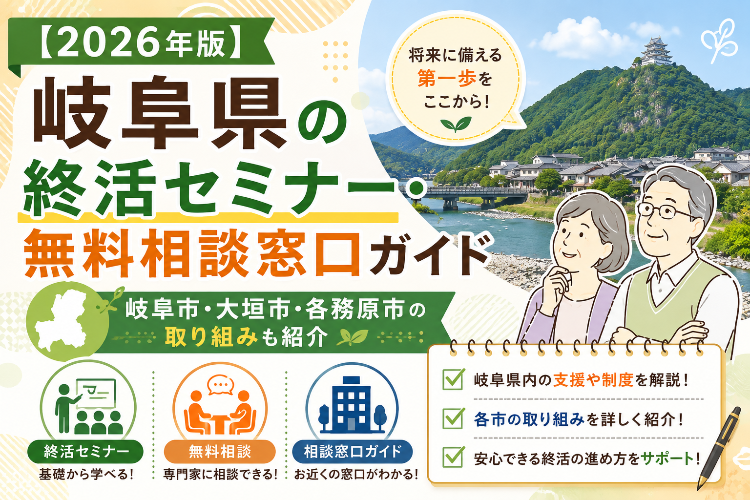 【2026年版】岐阜県の終活セミナー・無料相談窓口ガイド｜岐阜市・大垣市・各務原市の取り組みも紹介