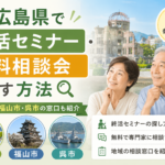 広島県で終活セミナー・無料相談会を探す方法｜広島市・福山市・呉市の窓口も紹介