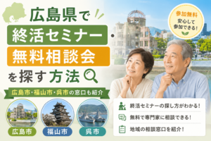 広島県で終活セミナー・無料相談会を探す方法｜広島市・福山市・呉市の窓口も紹介