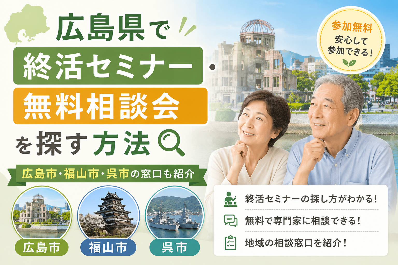 広島県で終活セミナー・無料相談会を探す方法｜広島市・福山市・呉市の窓口も紹介