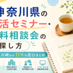 【2026年版】神奈川県の終活セミナー・無料相談会の探し方｜横浜・川崎ほか11市の窓口まとめ