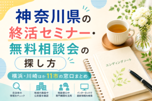 【2026年版】神奈川県の終活セミナー・無料相談会の探し方｜横浜・川崎ほか11市の窓口まとめ