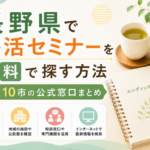 【2026年版】長野県で終活セミナーを無料で探す方法｜県内10市の公式窓口まとめ