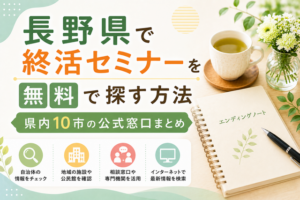 【2026年版】長野県で終活セミナーを無料で探す方法｜県内10市の公式窓口まとめ