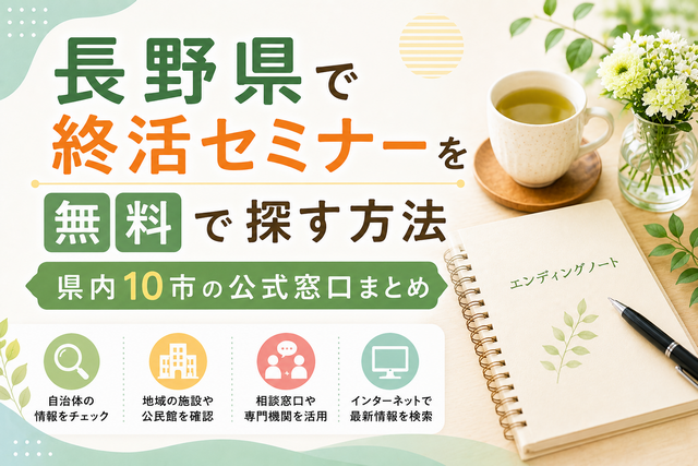 【2026年版】長野県で終活セミナーを無料で探す方法｜県内10市の公式窓口まとめ
