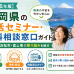 【2026年版】静岡県の終活セミナー・無料相談窓口ガイド｜静岡市・浜松市・富士市の取り組みも紹介