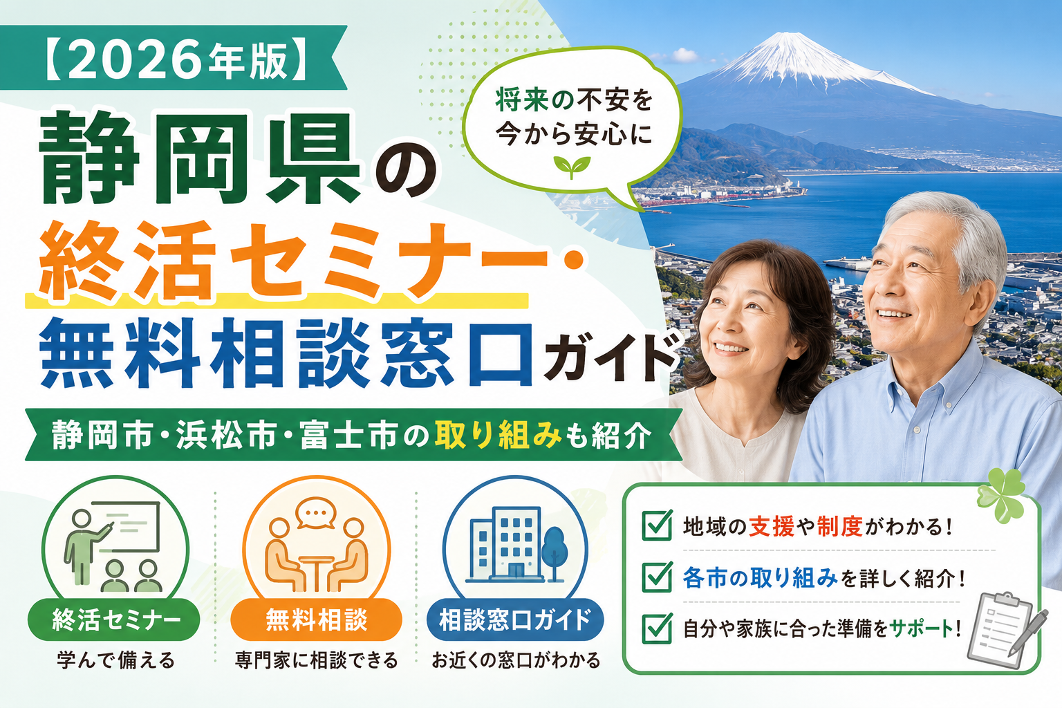 【2026年版】静岡県の終活セミナー・無料相談窓口ガイド｜静岡市・浜松市・富士市の取り組みも紹介
