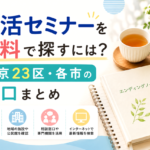 【2026年版】終活セミナーを無料で探すには？東京23区・各市の窓口まとめ