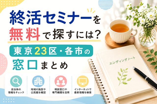 【2026年版】終活セミナーを無料で探すには？東京23区・各市の窓口まとめ