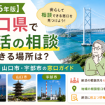 【2026年版】山口県で終活の相談ができる場所は？下関市・山口市・宇部市の窓口ガイド