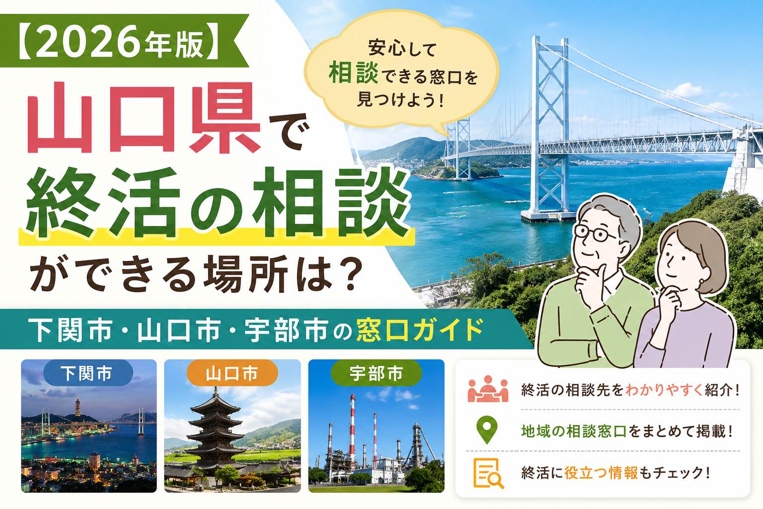 【2026年版】山口県で終活の相談ができる場所は？下関市・山口市・宇部市の窓口ガイド