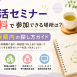 【2026年版】終活セミナー無料で参加できる場所は？山梨県内の探し方ガイド