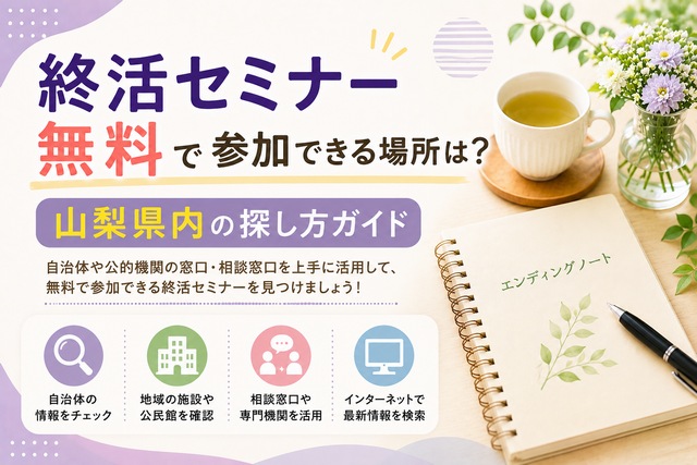 【2026年版】終活セミナー無料で参加できる場所は？山梨県内の探し方ガイド