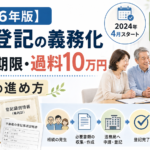 【2026年版】相続登記の義務化｜3年の期限・10万円以下の過料・手続きの進め方