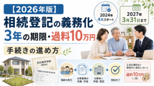 【2026年版】相続登記の義務化｜3年の期限・10万円以下の過料・手続きの進め方
