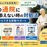 親の通院に付き添えない時の対処法｜遠方からできる移動サポート