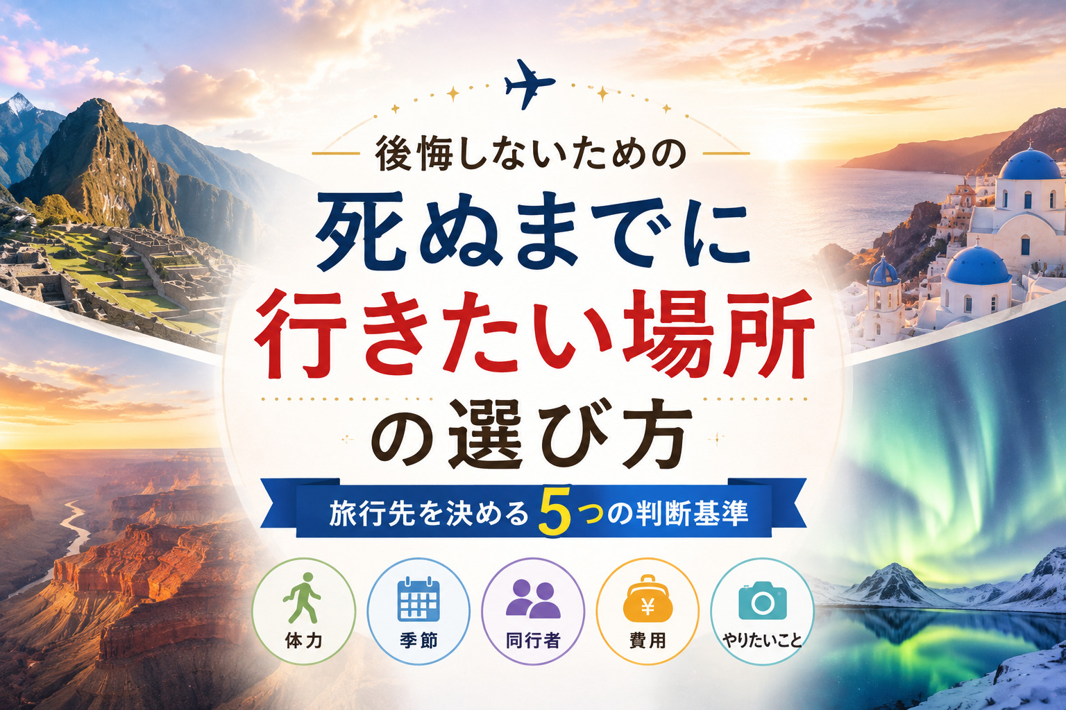 死ぬまでに行きたい場所の選び方｜後悔しないための旅行先の決め方