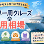 世界一周クルーズの費用相場｜バケットリスト旅行の予算まとめ