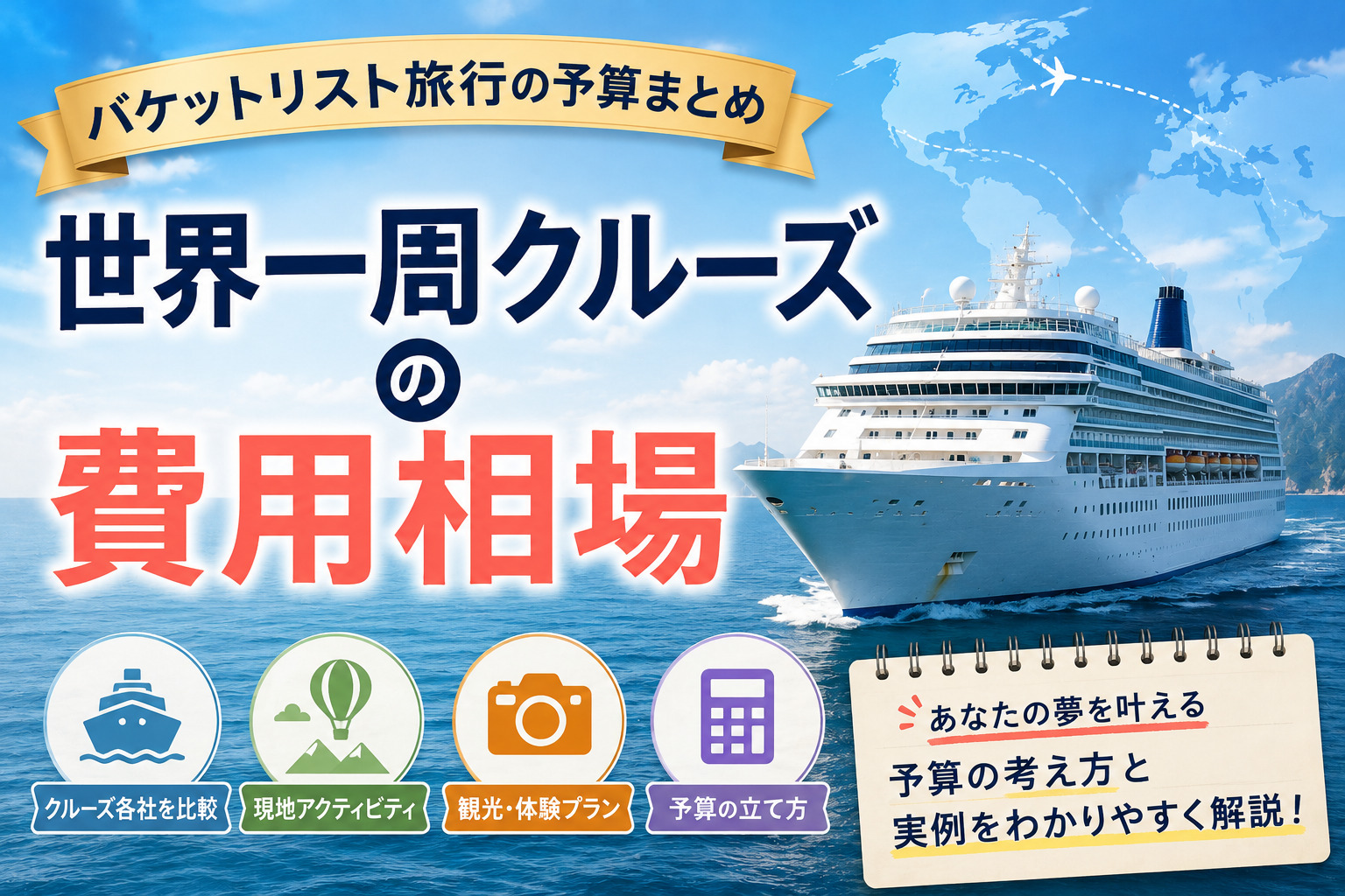世界一周クルーズの費用相場｜バケットリスト旅行の予算まとめ