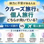 クルーズ旅行と個人旅行、体力に不安がある人はどちらが向いている？