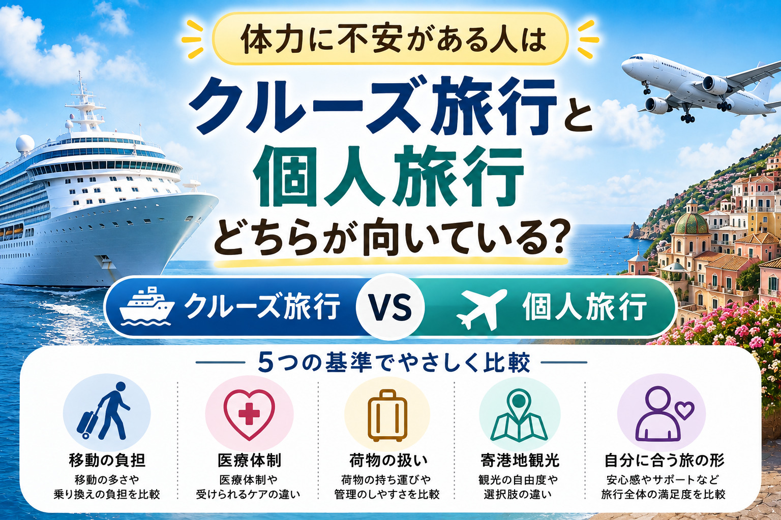 クルーズ旅行と個人旅行、体力に不安がある人はどちらが向いている？