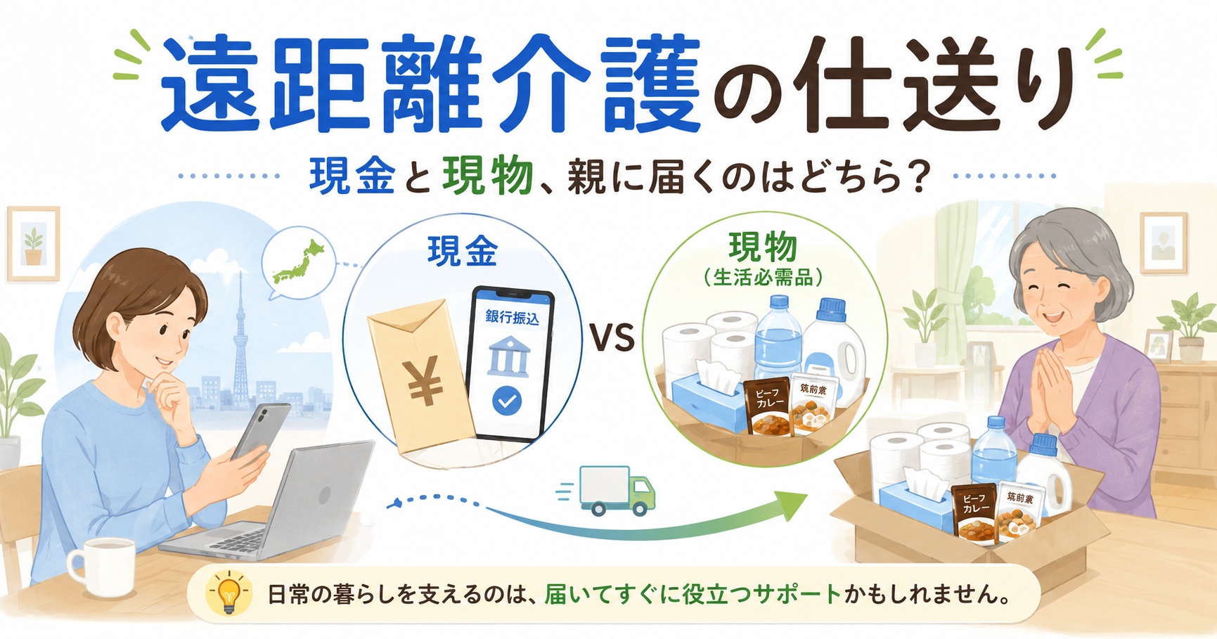 遠距離介護の仕送り｜現金と現物、親に届くのはどちら？