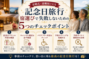 記念日旅行、宿選びで失敗しないための5つのチェックポイント｜金婚式・退職祝いにも