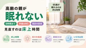 高齢者が眠れない原因|寝床にいる時間は8時間までが目安と受診すべきサイン
