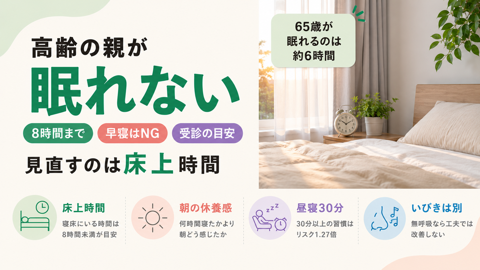 高齢者が眠れない原因｜寝床にいる時間は8時間までが目安と受診すべきサイン