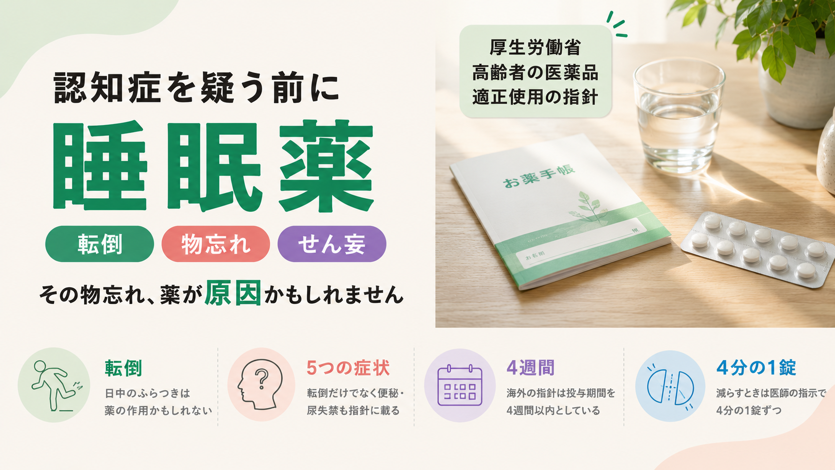 高齢者の睡眠薬｜転倒・物忘れのリスクと、自己判断でやめてはいけない理由