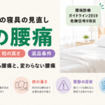 朝起きると腰が痛い｜60代からのマットレス・枕の選び方と硬さの目安