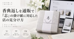 香典返しを通販で｜「志」の掛け紙に対応した店の見分け方