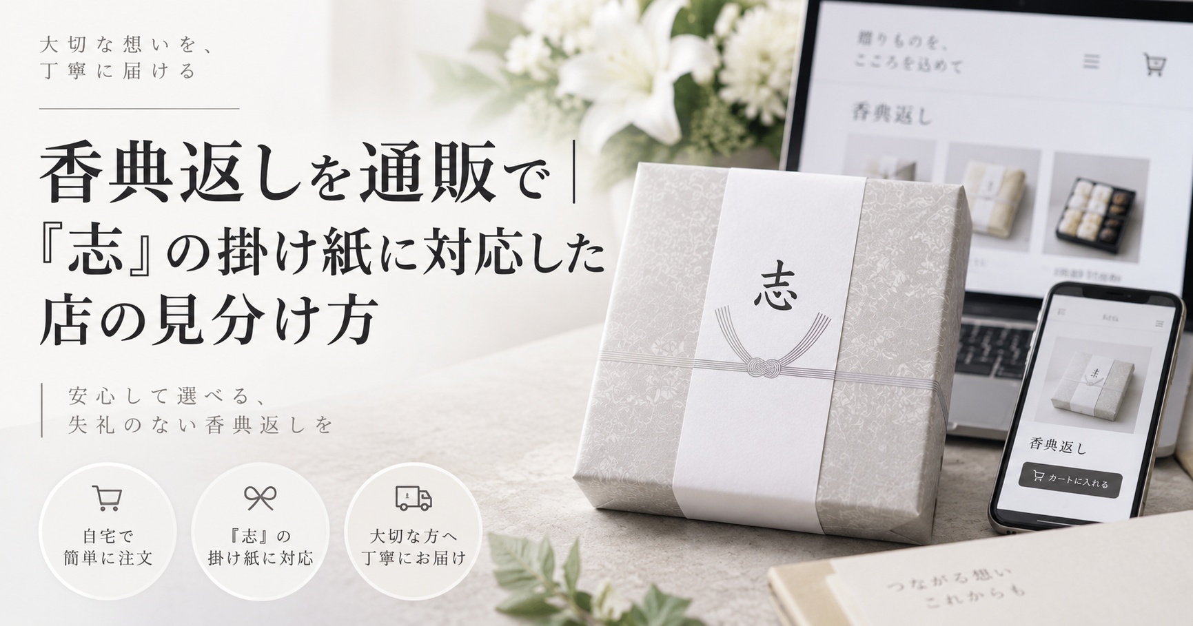 香典返しを通販で｜「志」の掛け紙に対応した店の見分け方