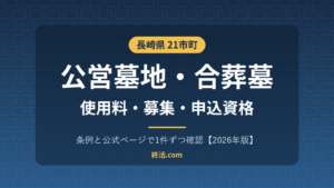 長崎県の公営墓地・合葬墓一覧｜21市町の使用料と募集・申込資格【2026年版】