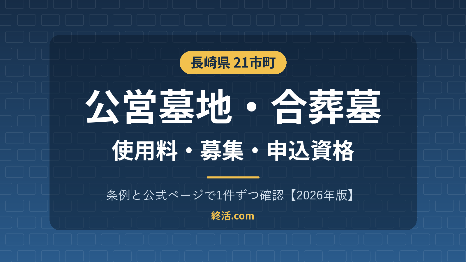 長崎県の公営墓地・合葬墓一覧｜21市町の使用料と募集・申込資格【2026年版】