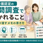 要介護認定の訪問調査で聞かれること｜家族が渡すメモの書き方