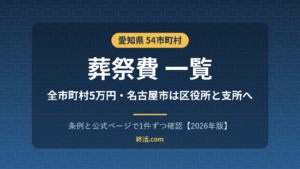 愛知県の葬祭費一覧｜54市町村5万円・名古屋市は区役所と支所へ【2026年版】