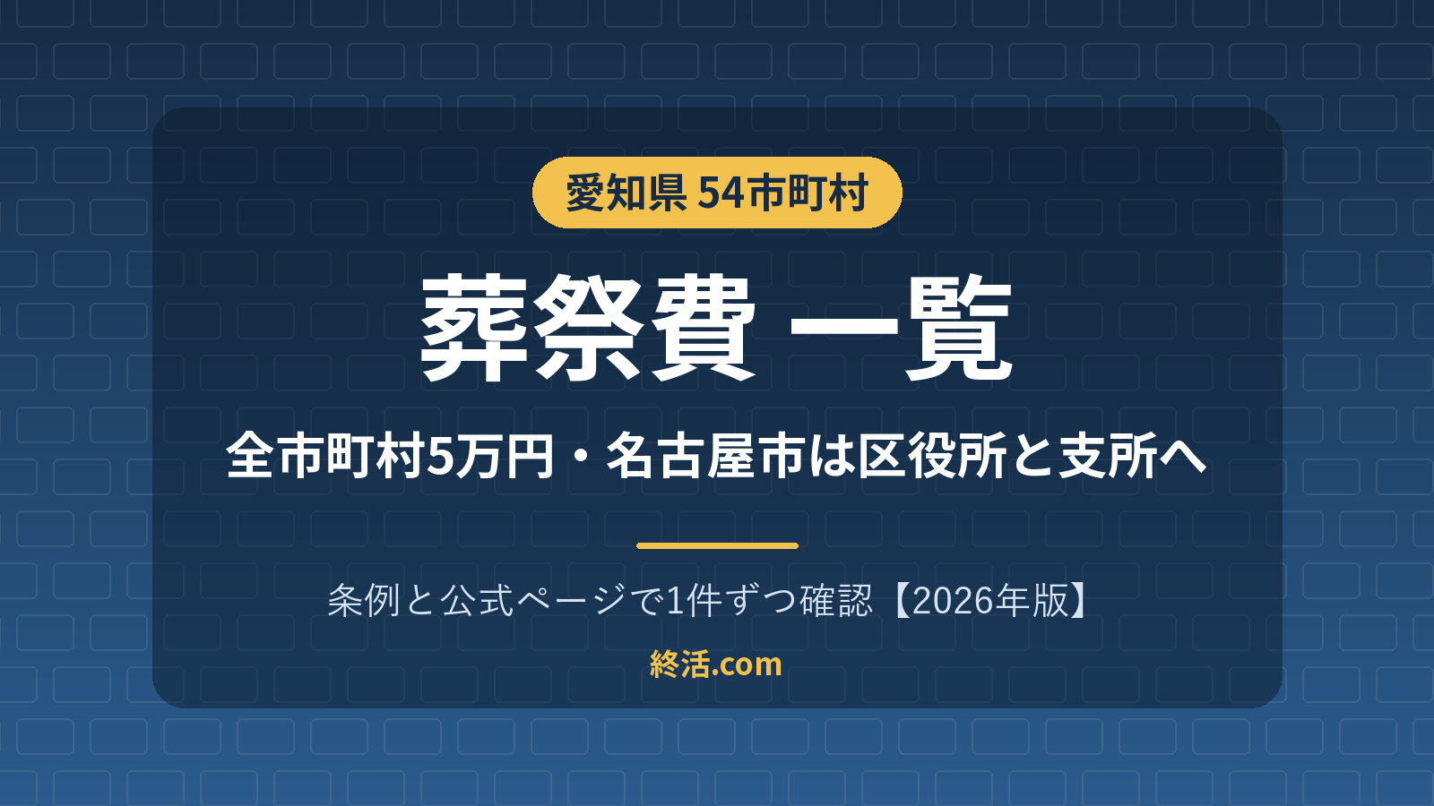 愛知県の葬祭費一覧|54市町村5万円・名古屋市は区役所と支所へ【2026年版】