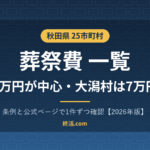 秋田県の葬祭費一覧|25市町村の金額・大潟村は7万円【2026年版】