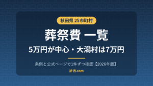 秋田県の葬祭費一覧|25市町村の金額・大潟村は7万円【2026年版】