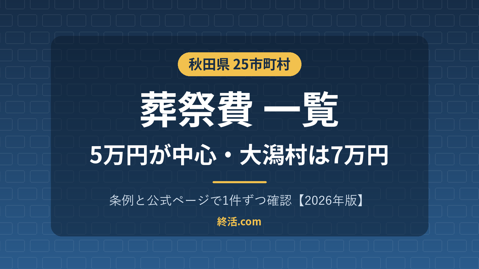秋田県の葬祭費一覧|25市町村の金額・大潟村は7万円【2026年版】