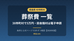 青森県の葬祭費一覧｜38市町村で5万円・田舎館村はオンライン申請【2026年版】