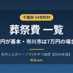 千葉県の葬祭費一覧｜54市町村の金額・市川市は7万円の場合も【2026年版】