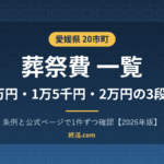 愛媛県の葬祭費一覧|20市町で1万〜2万円・今治市は1万円【2026年版】