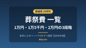 愛媛県の葬祭費一覧|20市町で1万〜2万円・今治市は1万円【2026年版】
