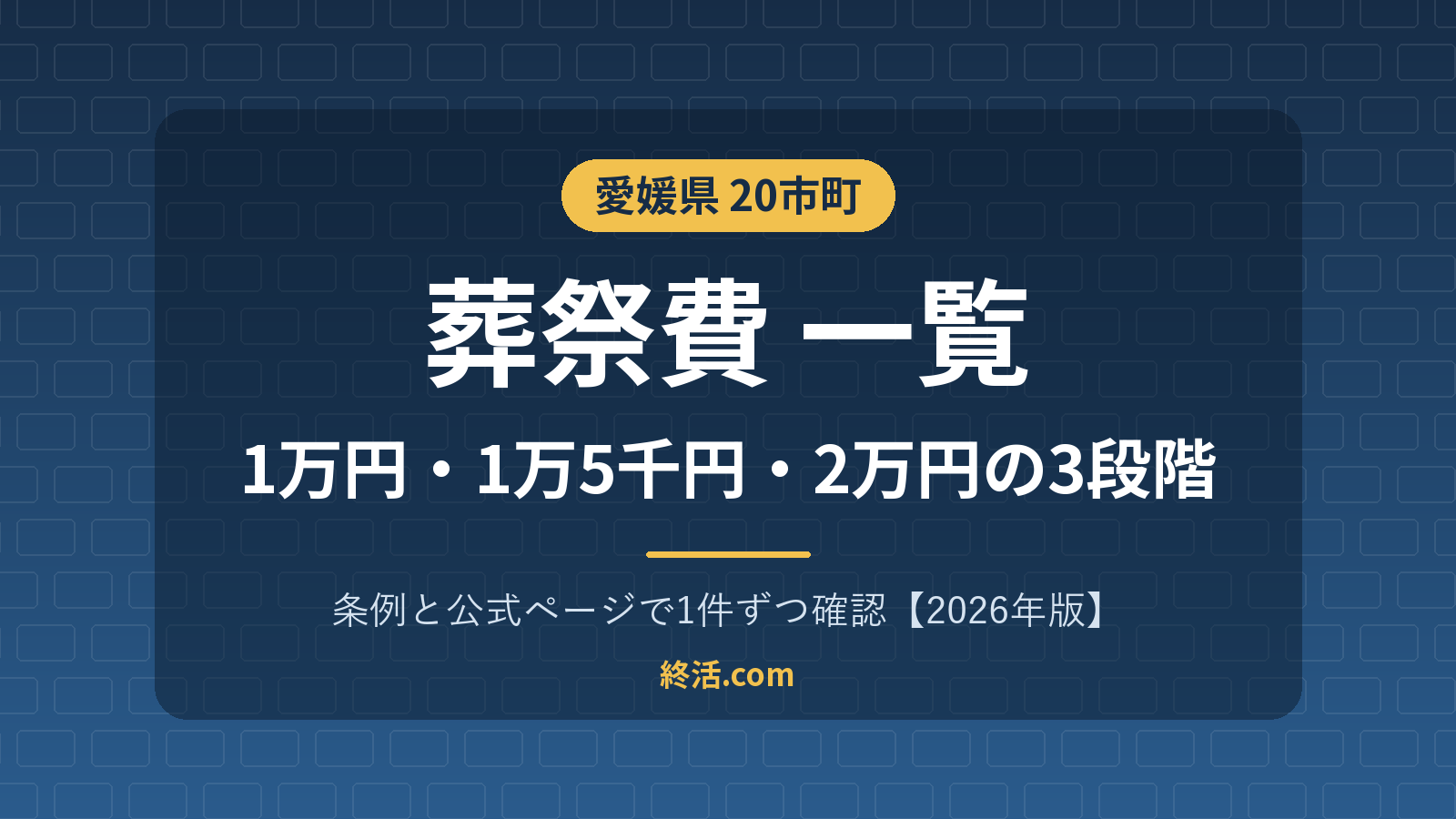 愛媛県の葬祭費一覧｜20市町で1万〜2万円・今治市は1万円【2026年版】