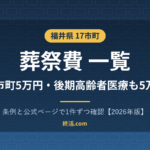 福井県の葬祭費一覧｜17市町すべて5万円・後期高齢者も5万円【2026年版】
