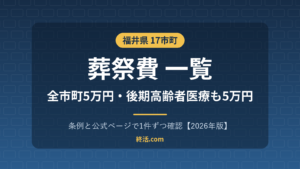 福井県の葬祭費一覧|17市町すべて5万円・後期高齢者も5万円【2026年版】
