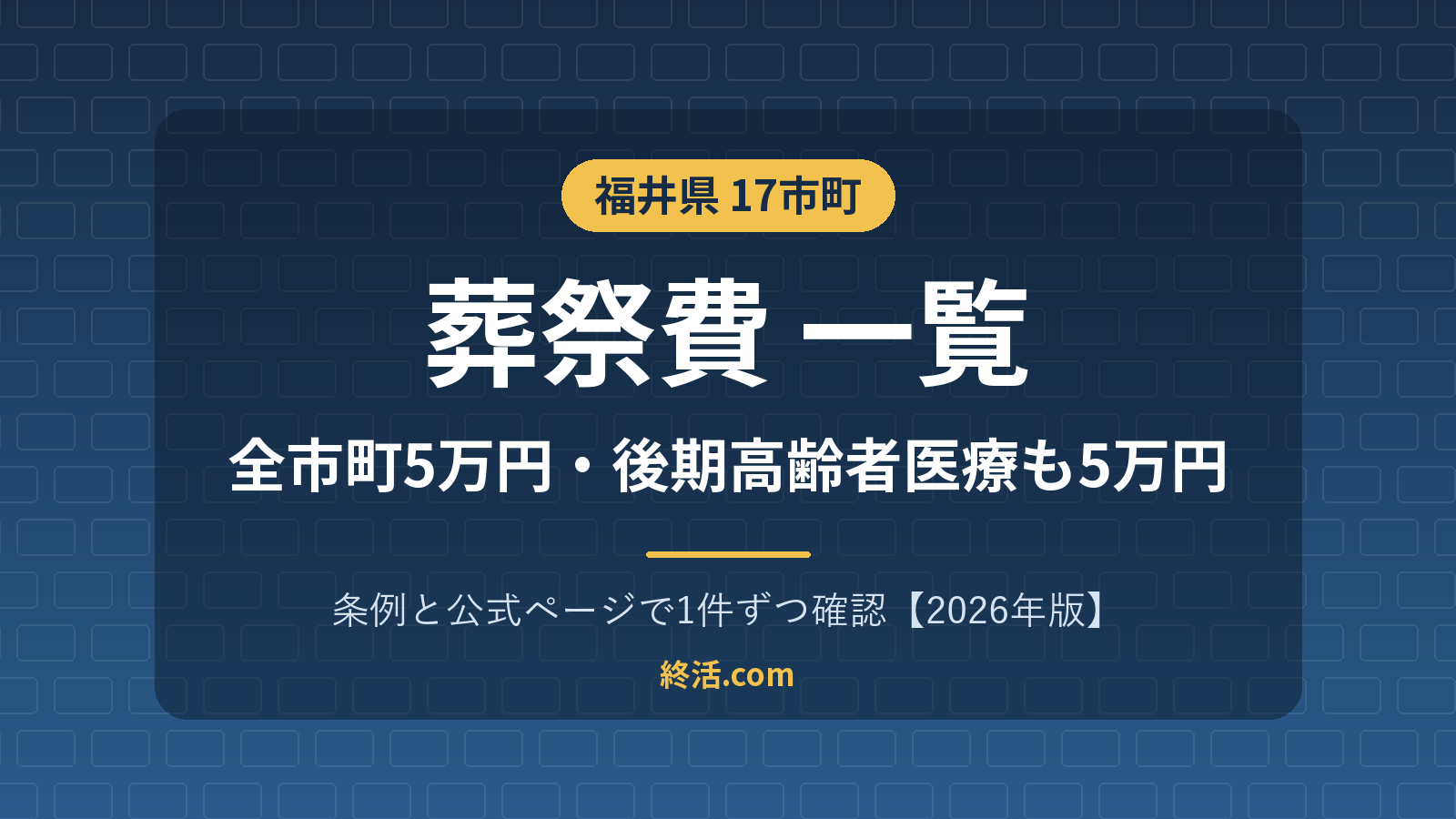 福井県の葬祭費一覧|17市町すべて5万円・後期高齢者も5万円【2026年版】